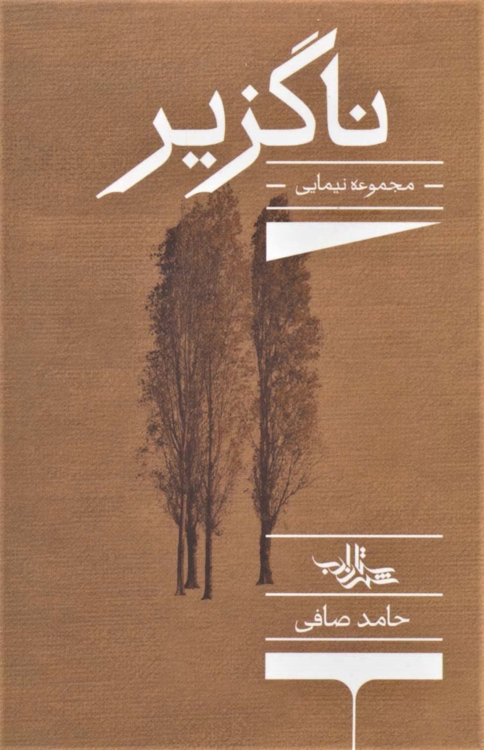 ناگزیر