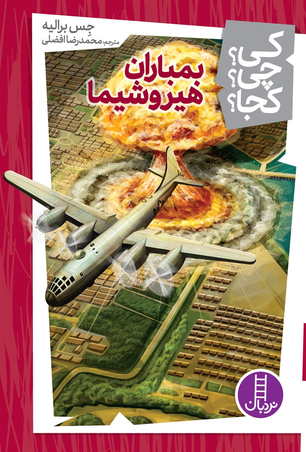 کی؟ چی؟ کجا؟ (بمباران هیروشیما)