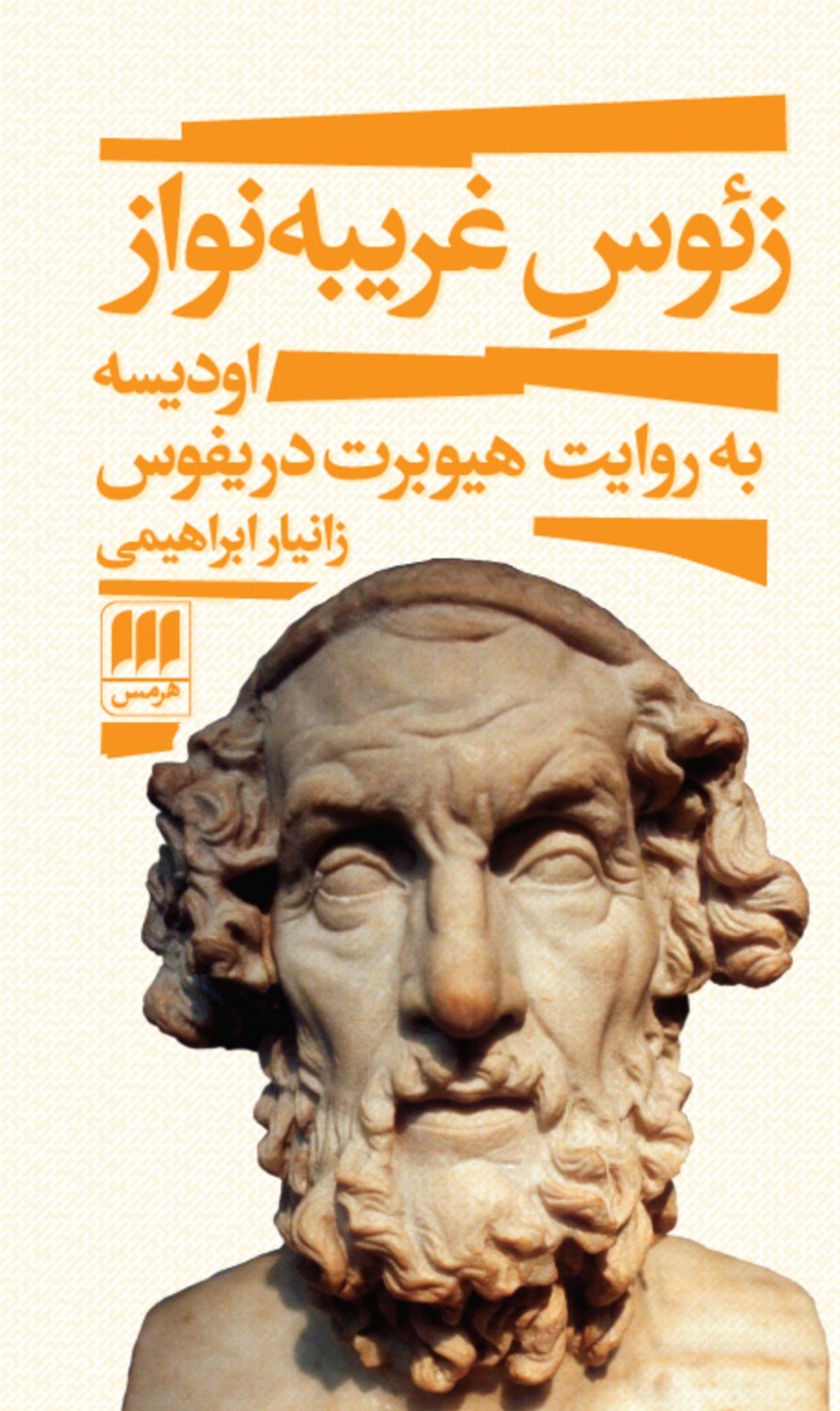زئوس غریبه نواز 
