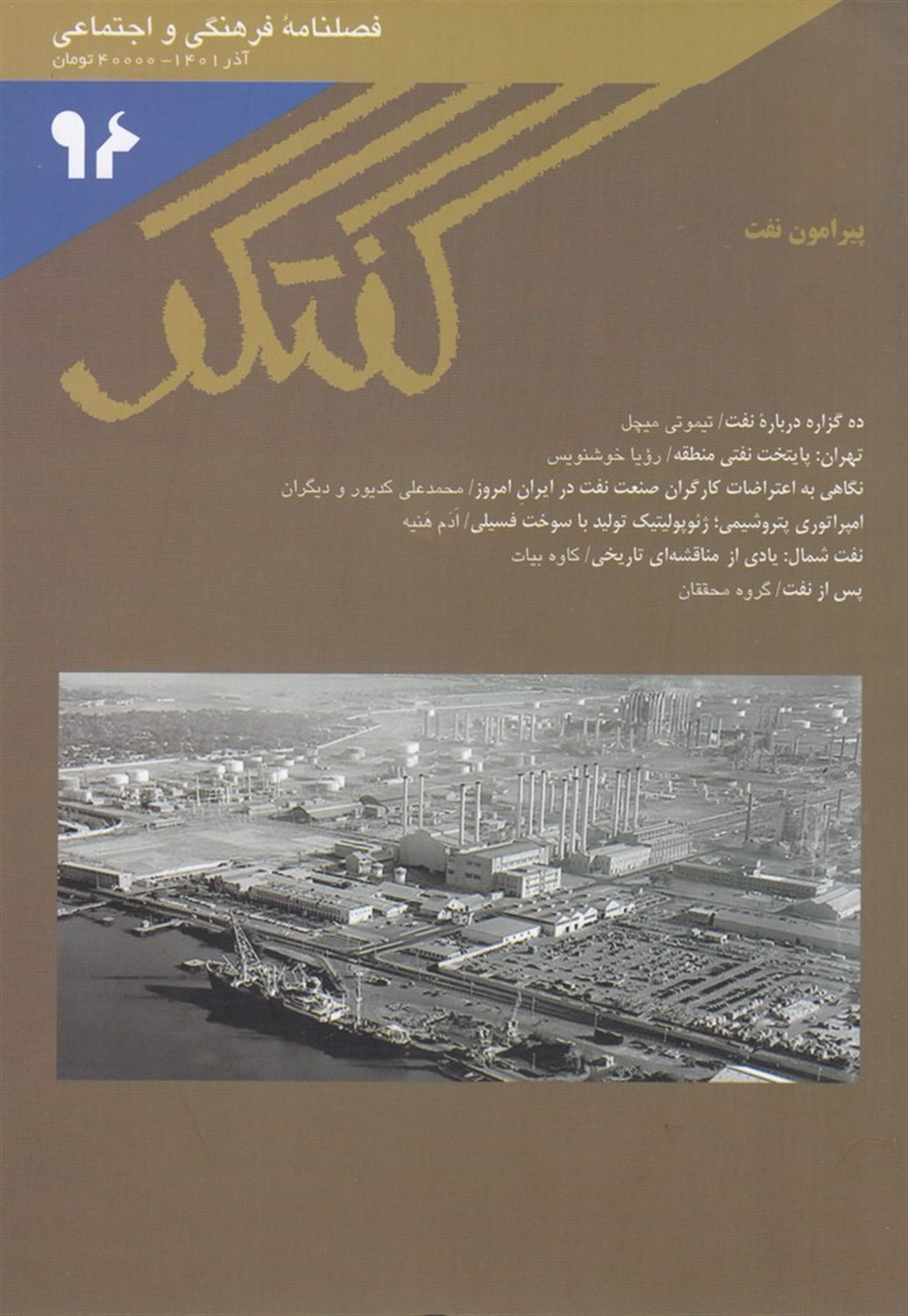 فصلنامه  گفتگو 94