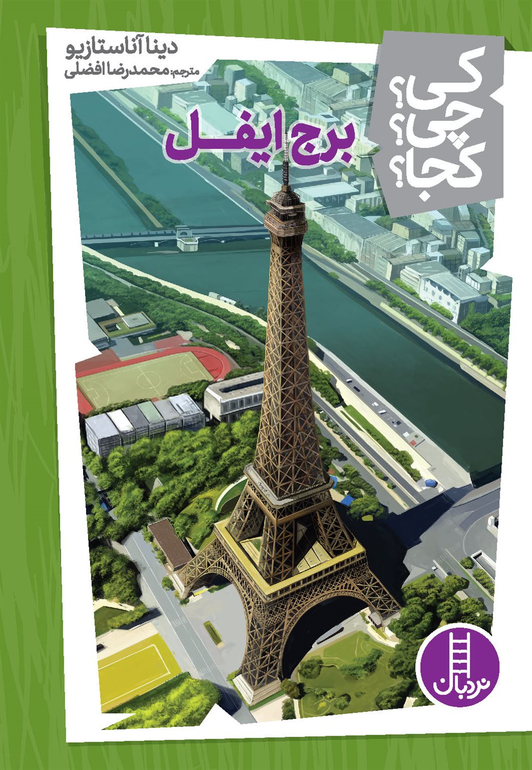کی؟ چی؟ کجا؟ (برج ایفل)