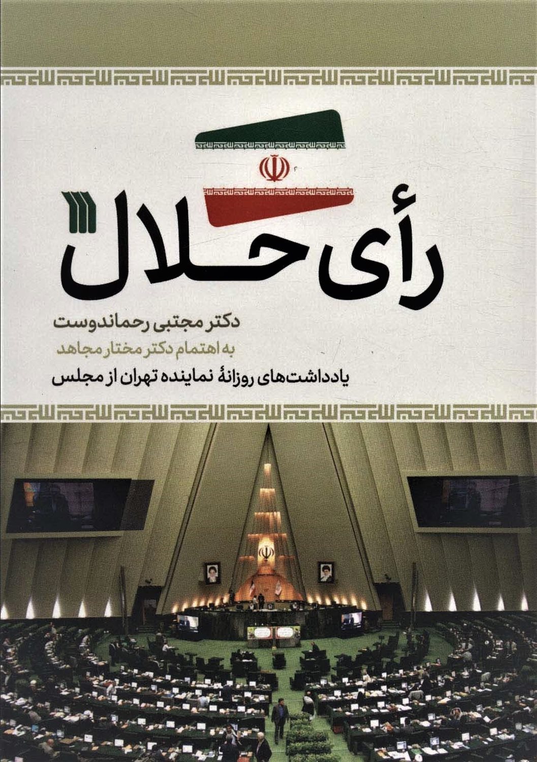 رای حلال 