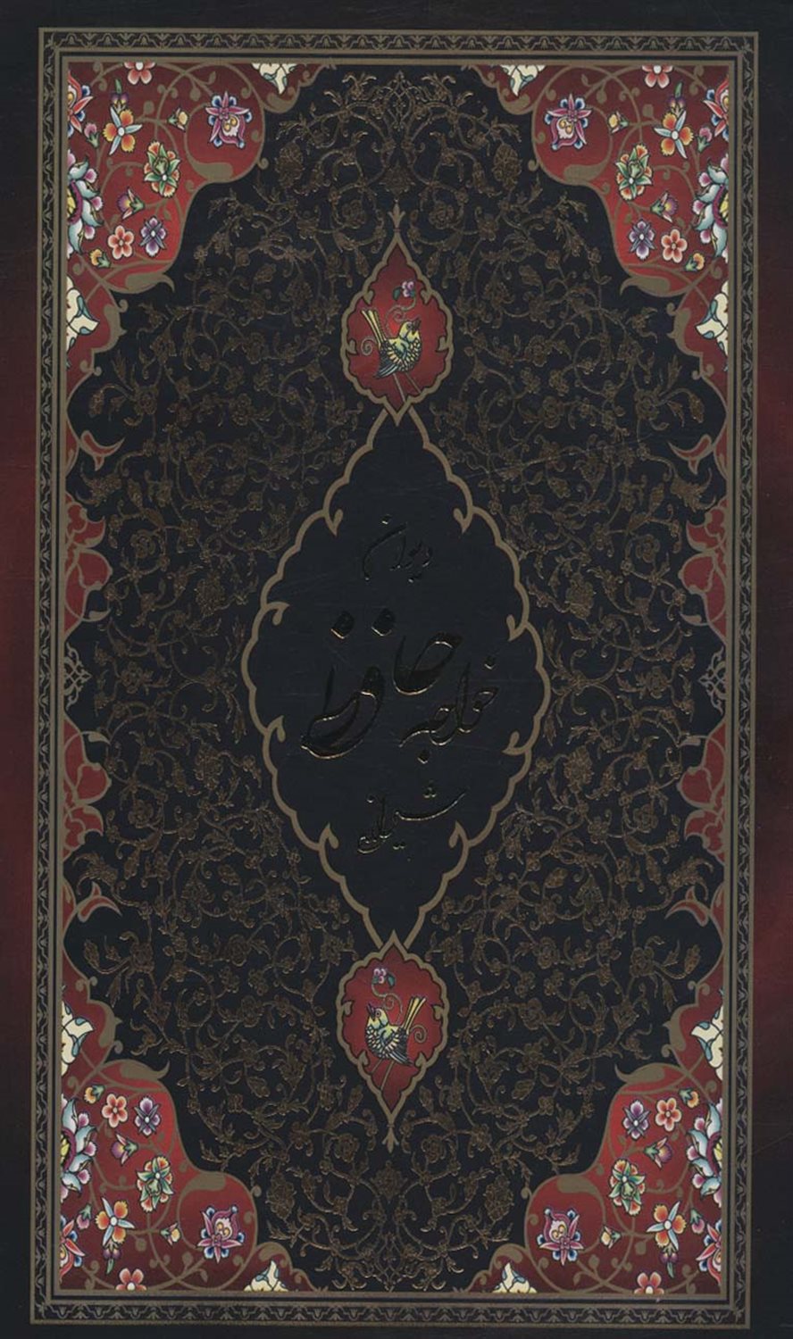 دیوان خواجه حافظ شیرازی 