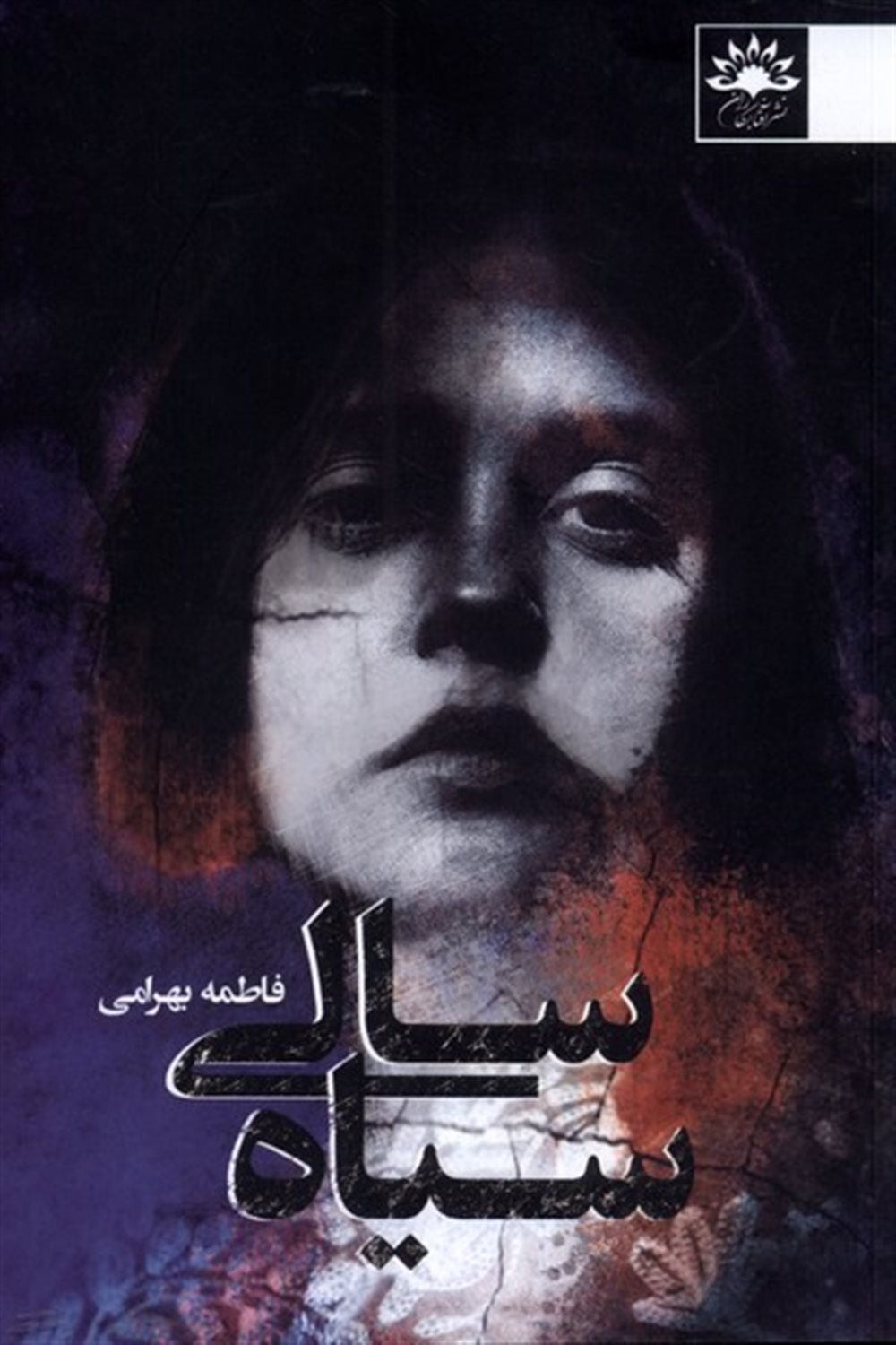 سیاه سالی 