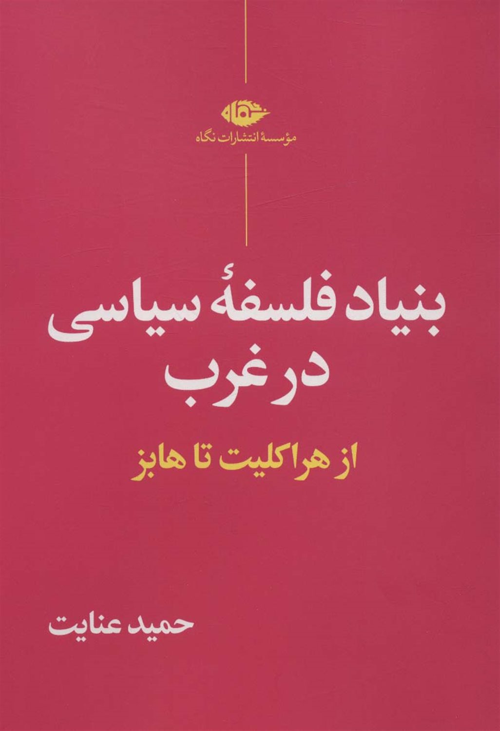 بنیاد فلسفه سیاسی در غرب 