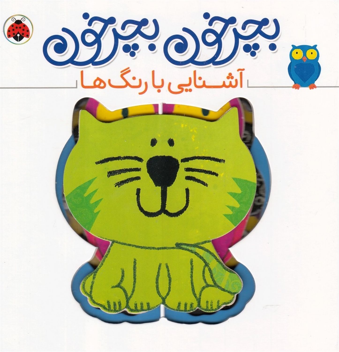 بچرخون بچرخون (آشنایی با رنگ ها)