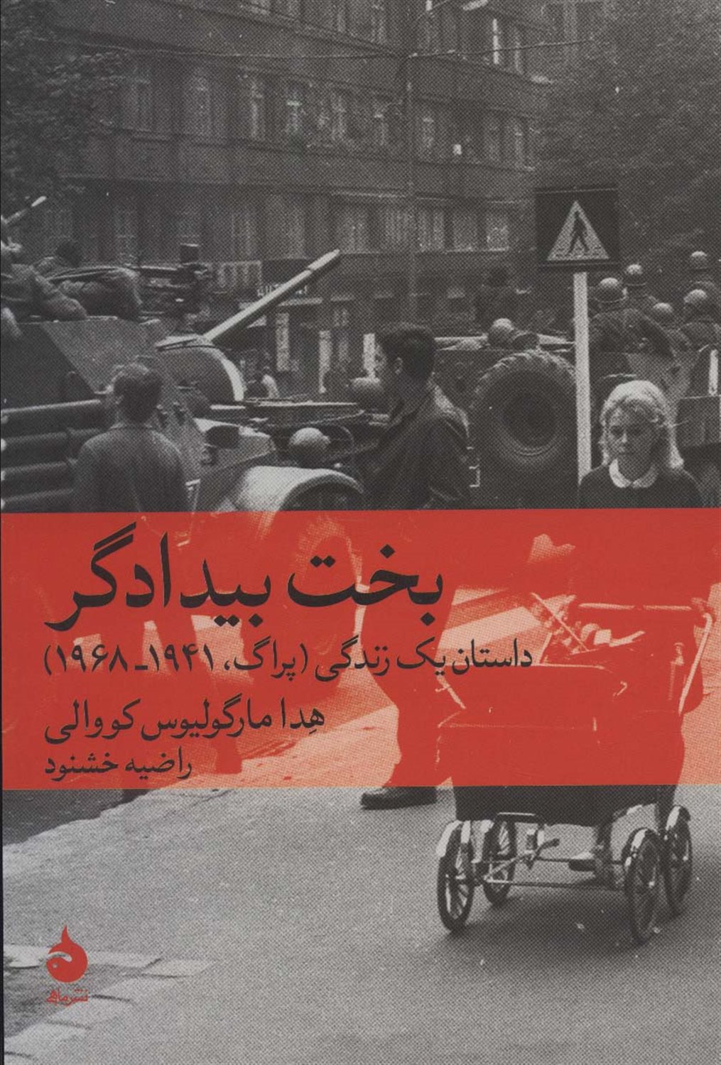 بخت بیدادگر 