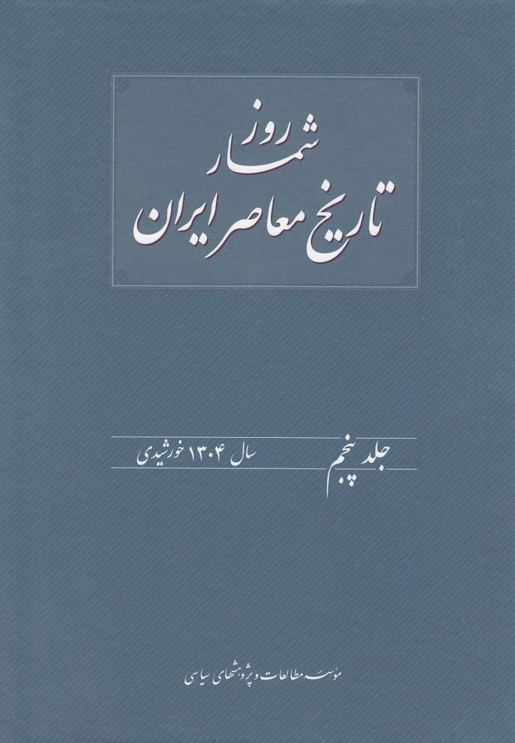 روزشمار تاریخ معاصر (جلد 5) 