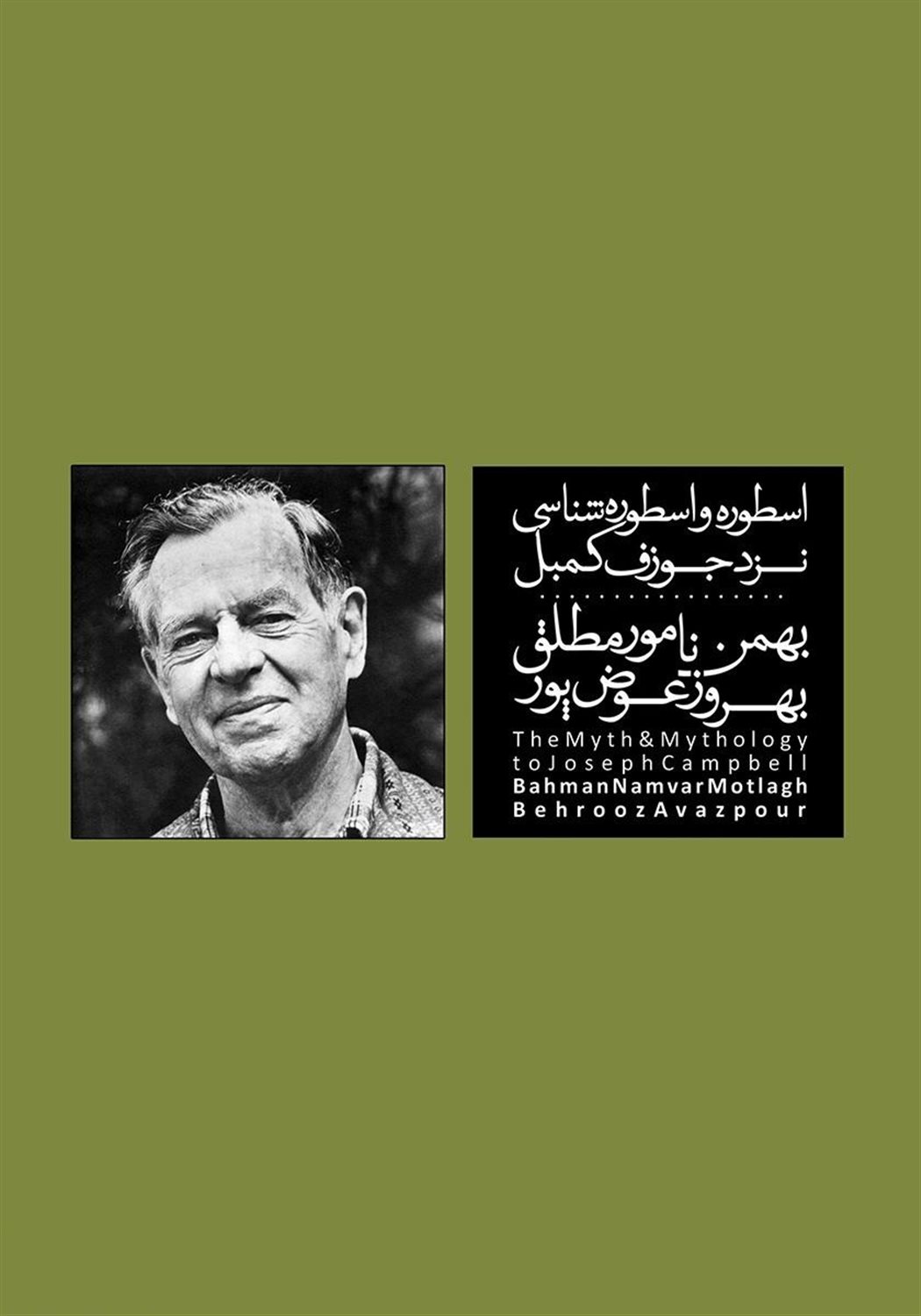 اسطوره و اسطوره شناسی نزد جوزف کمبل