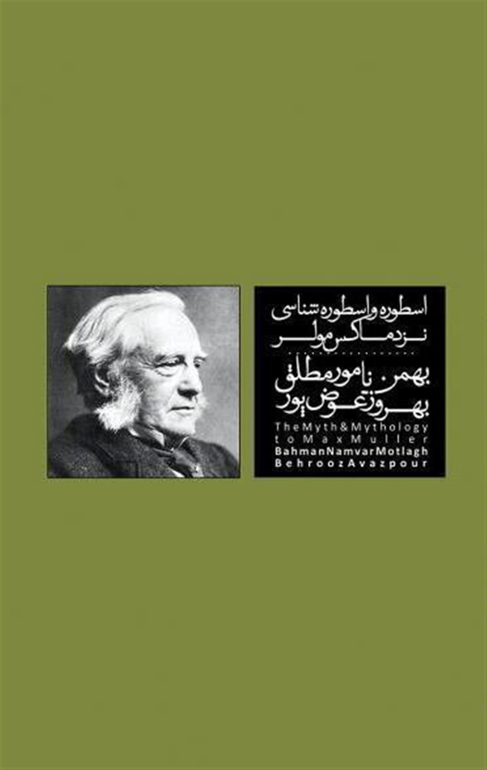 اسطوره و اسطوره شناسی شناسی نزد ماکس مولر