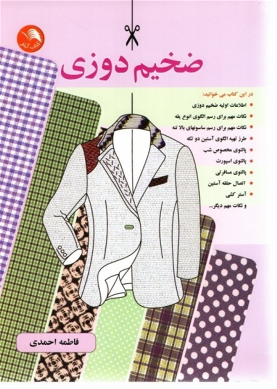 ضخیم دوزی: برای دوخت کت پالتو