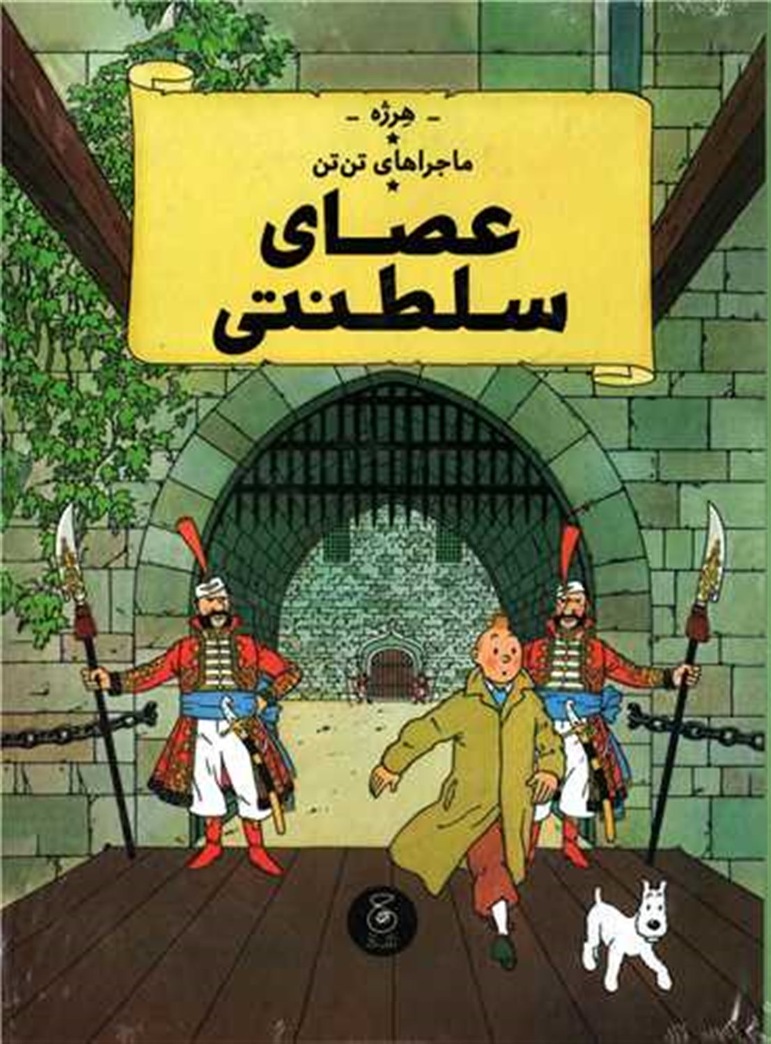 ماجراهای تن‌تن 8 (عصای سلطنتی)