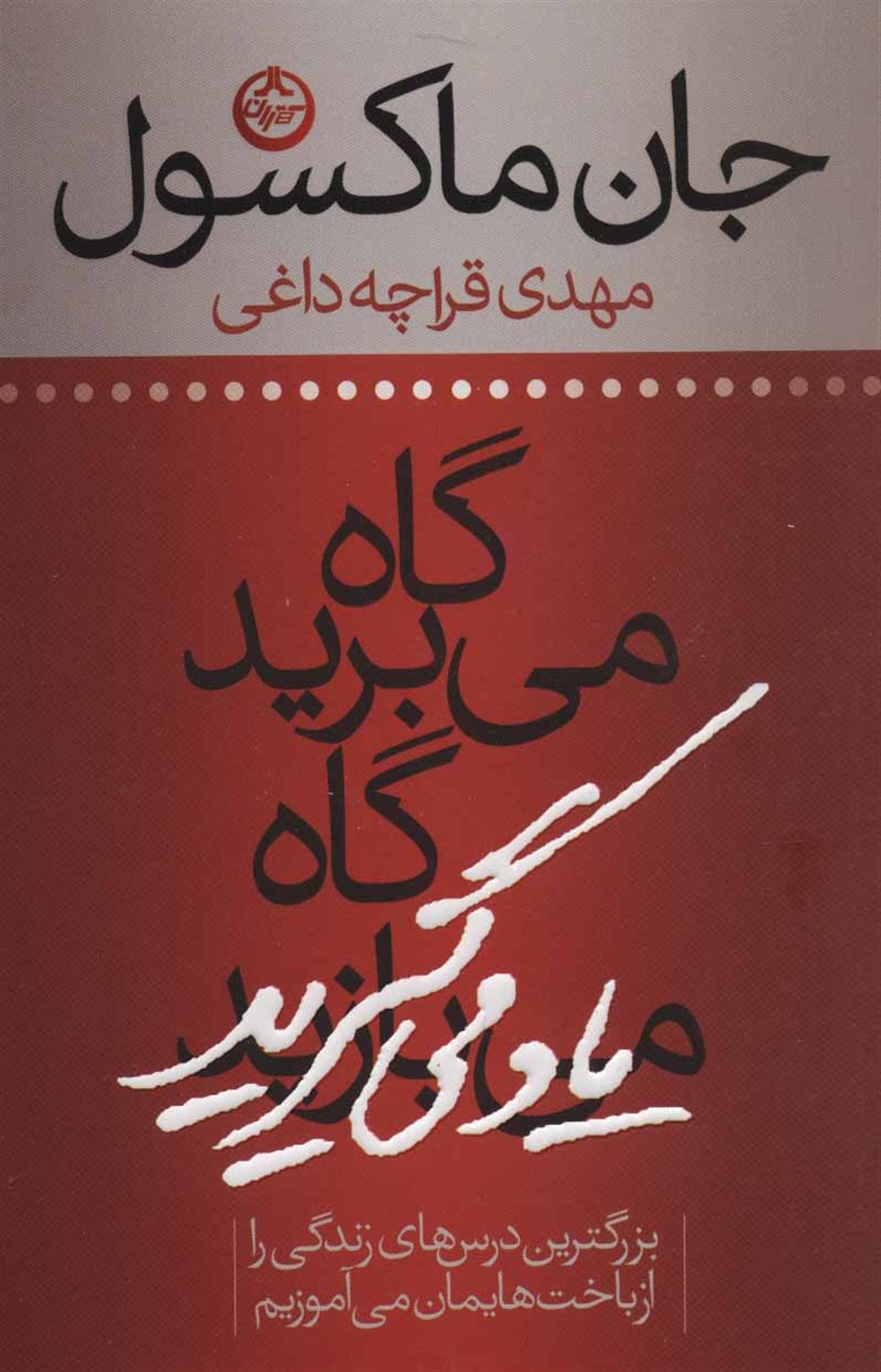 گاه می برید، گاه یاد می گیرید