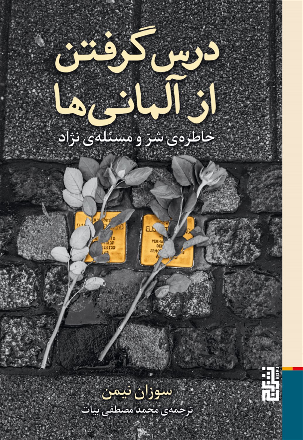 درس گرفتن از آلمانی‌ها 
