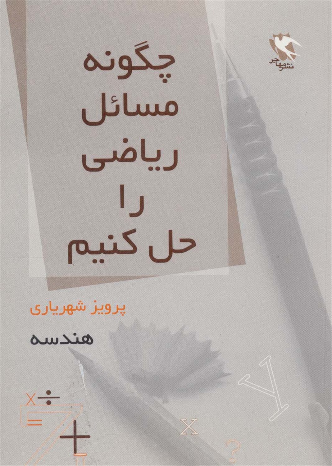 چگونه مسائل ریاضی را حل کنیم (هندسه)