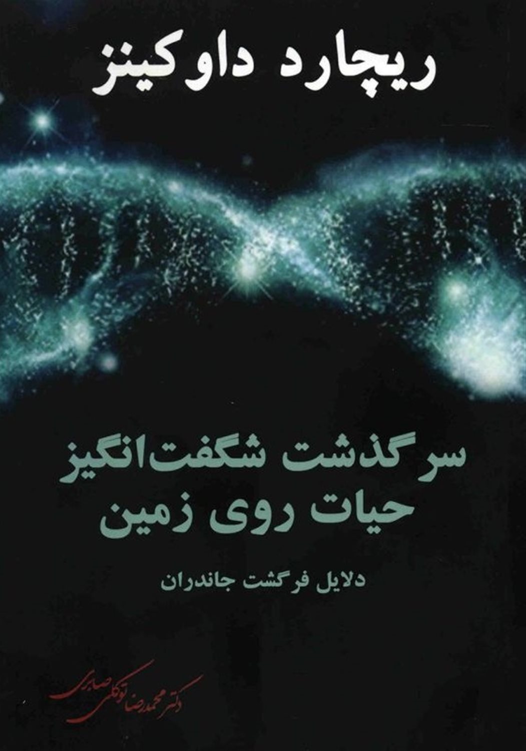 سرگذشت شگفت‌انگیز حیات روی زمین