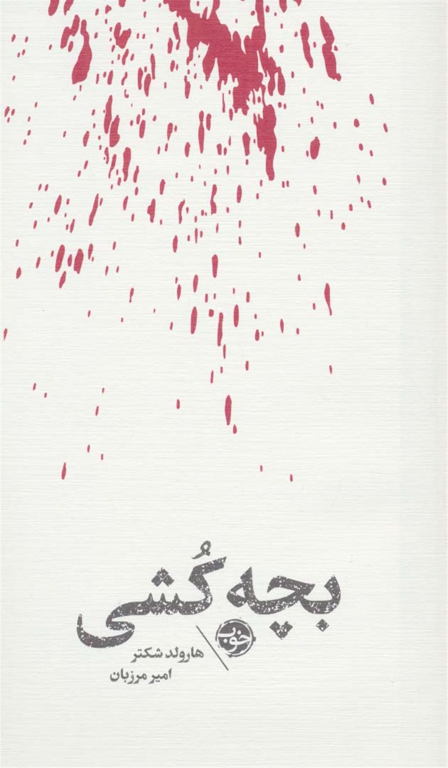 بچه‌کشی