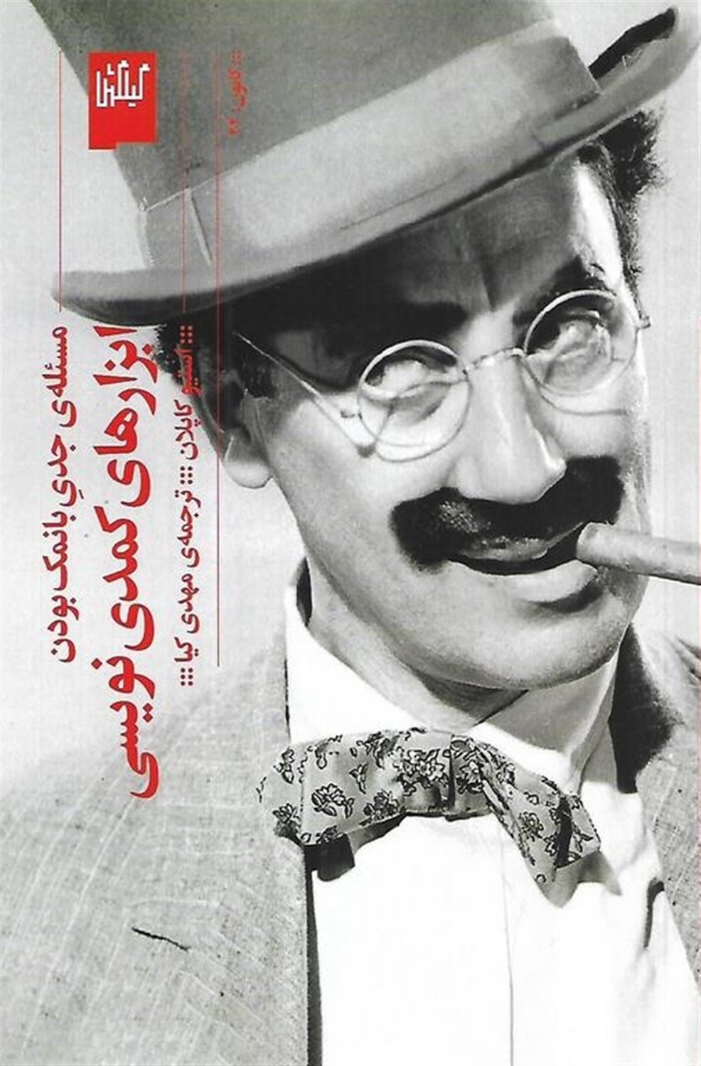 ابزارهای کمدی نویسی