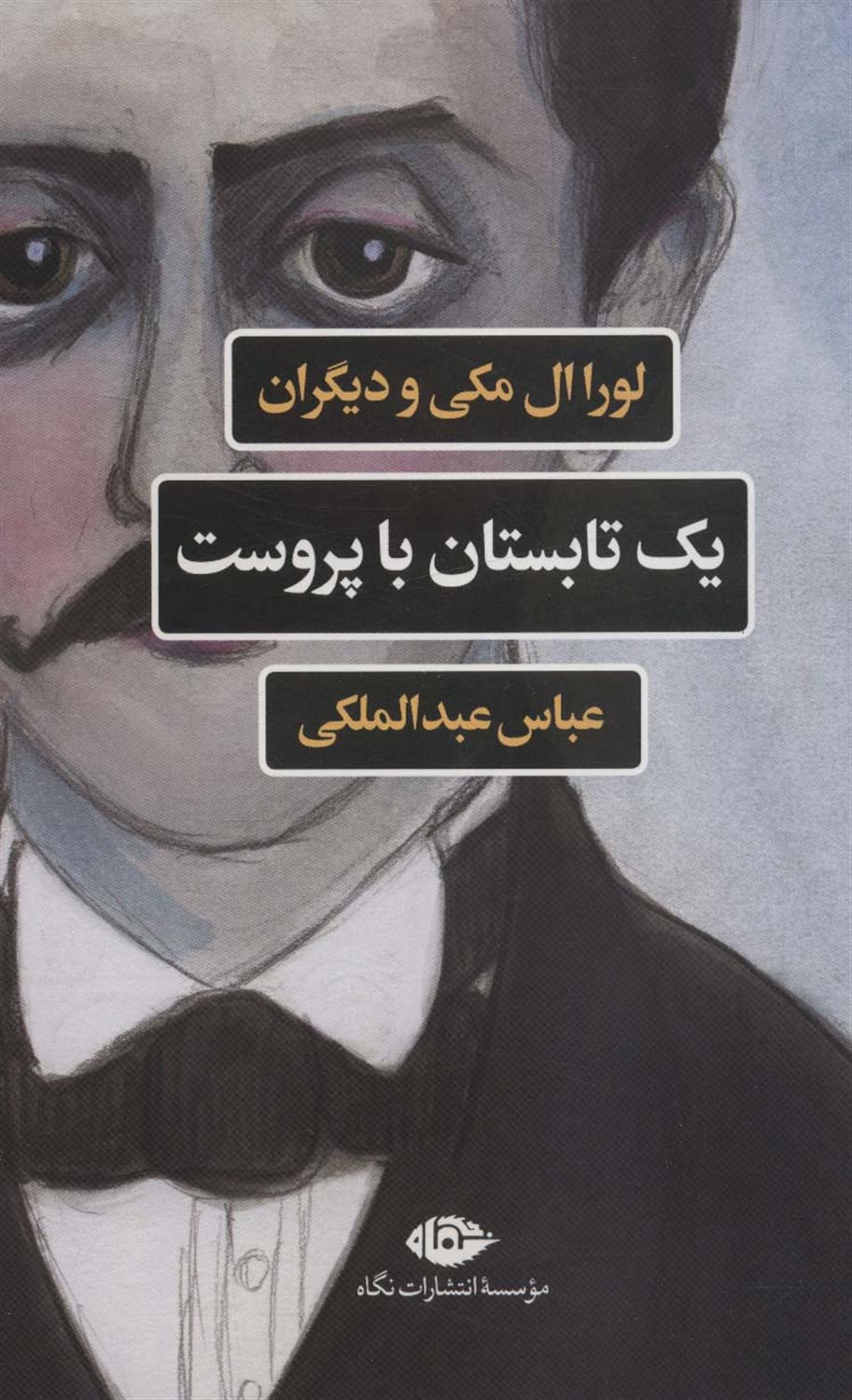 یک تابستان با پروست