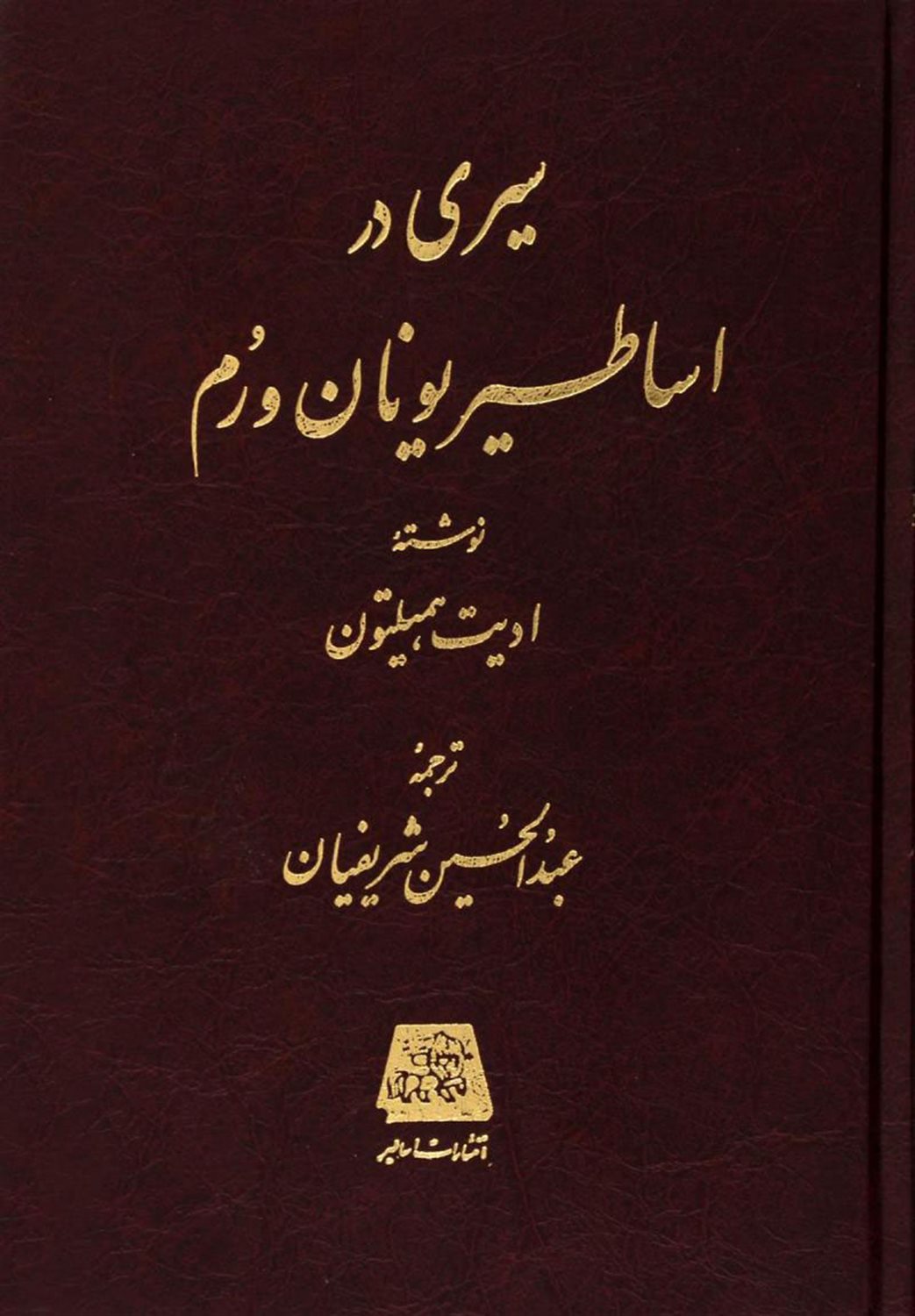سیری در اساطیر یونان و رم