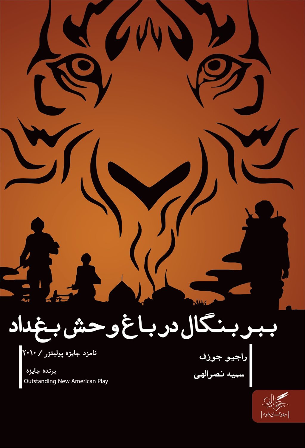 ببر بنگال در باغ وحش بغداد