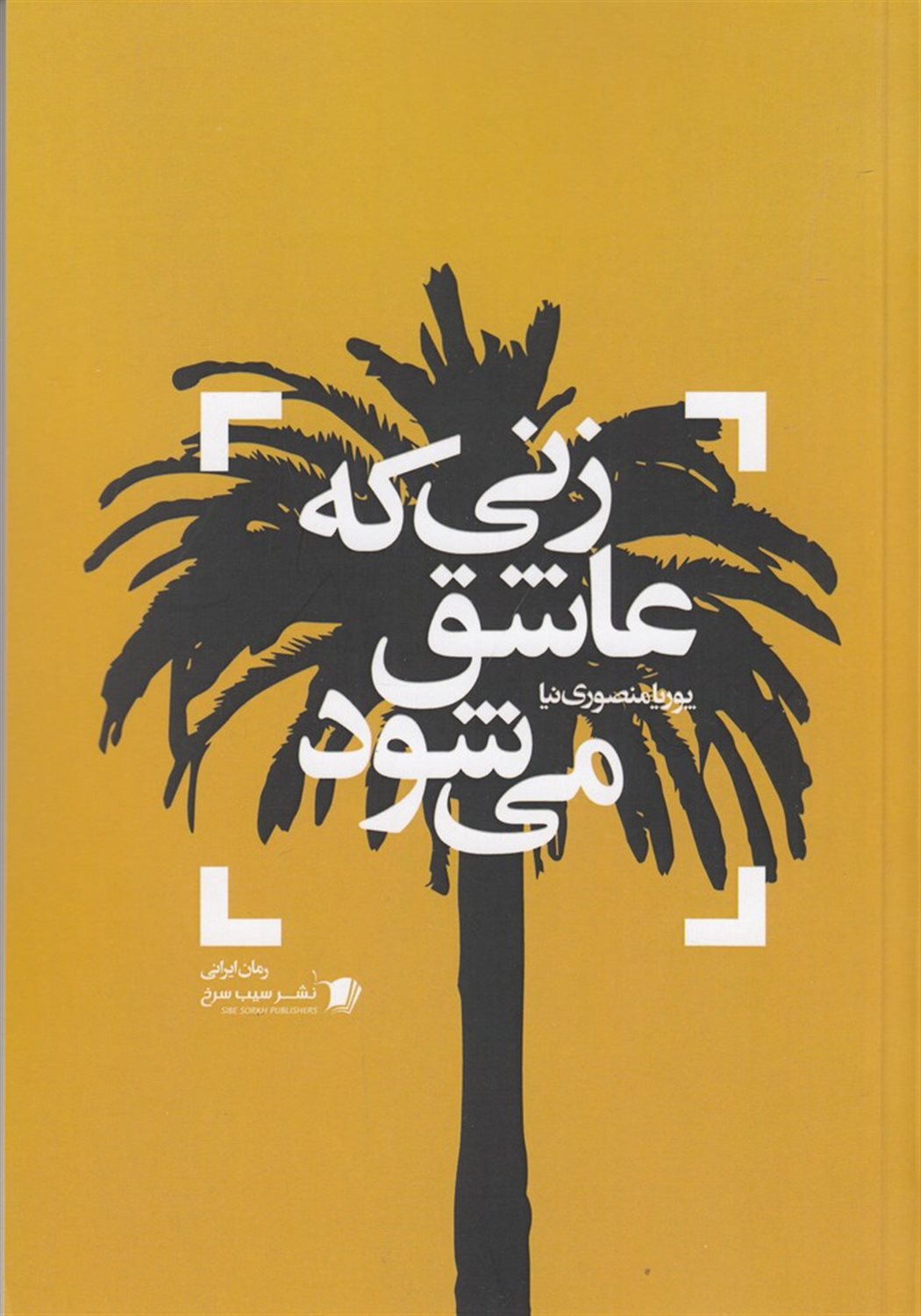 زنی که عاشق می شود