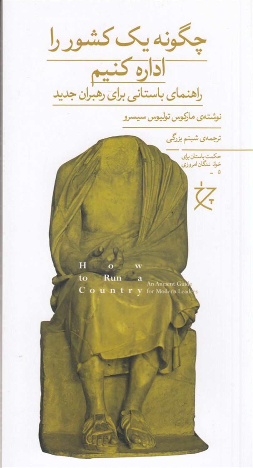 چگونه یک کشور را اداره کنیم 