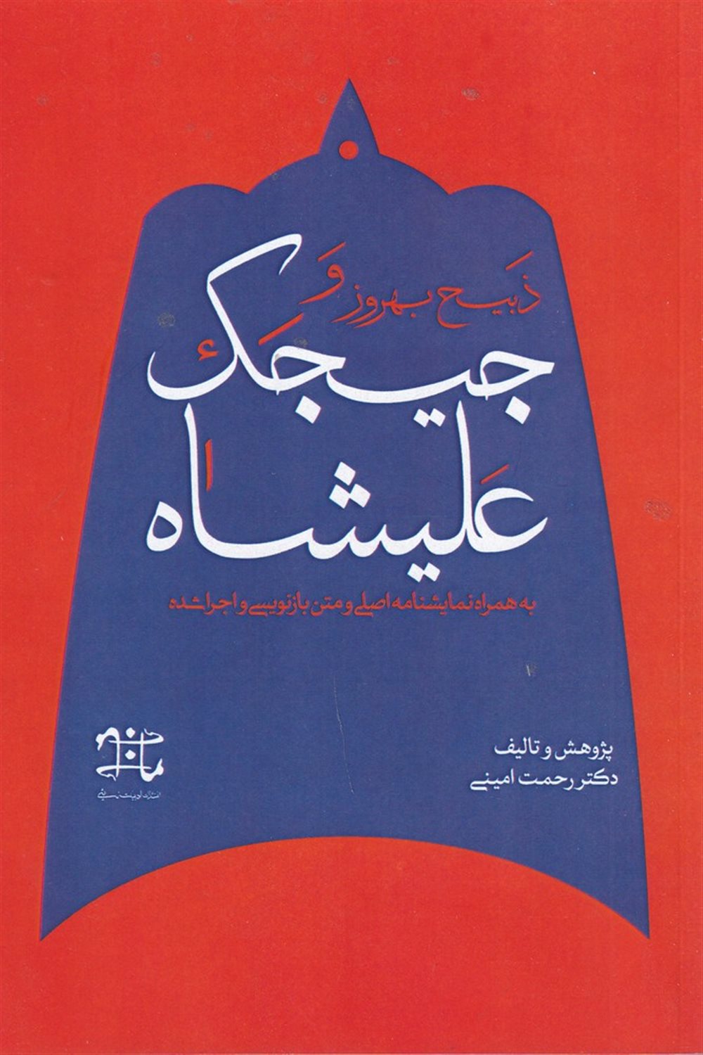 ذبیح بهروز و جیجک علیشاه 