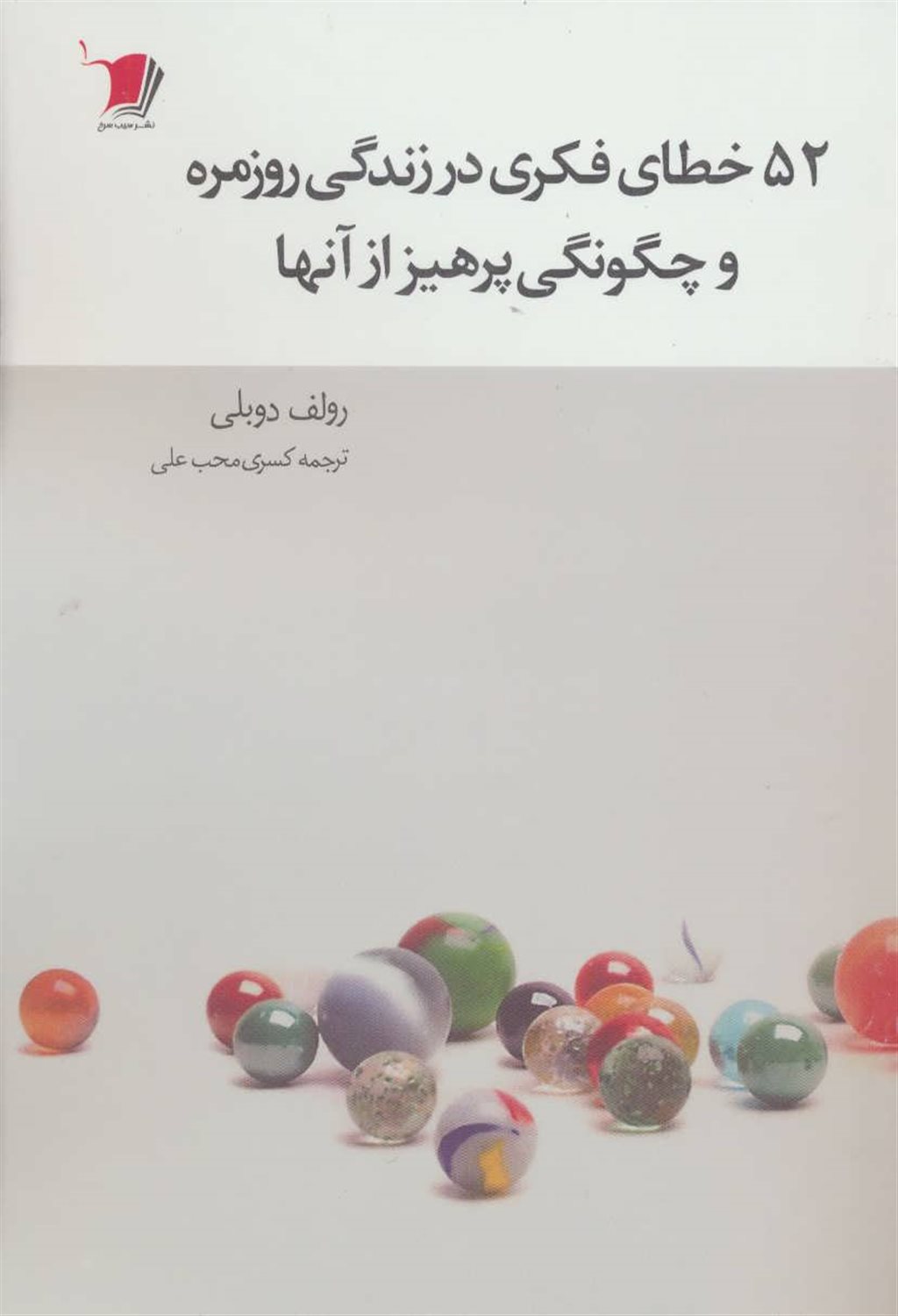 52 خطای فکری در زندگی روزمره و چگونگی پرهیز از آنها