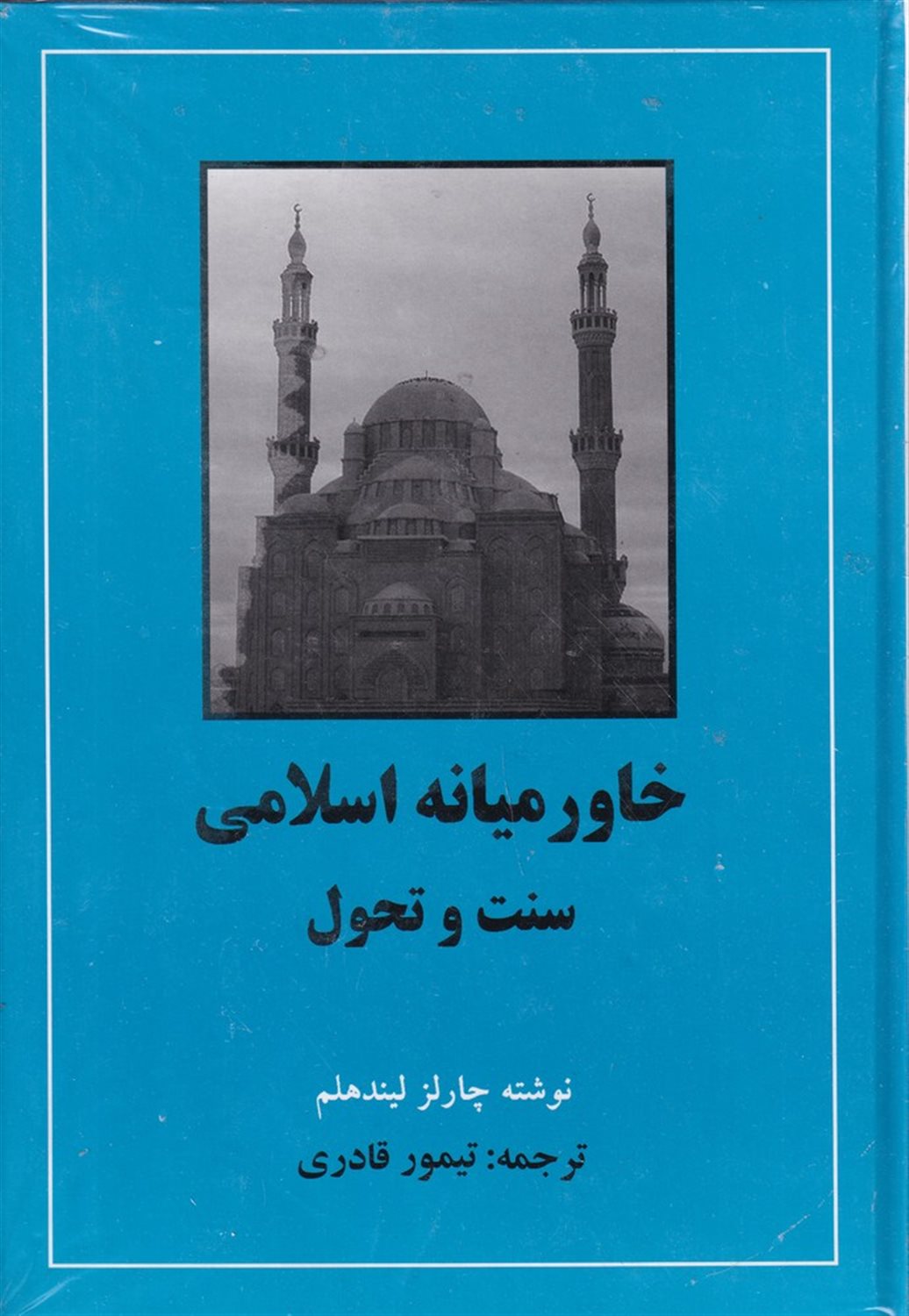 خاورمیانه اسلامی: سنت و تحول