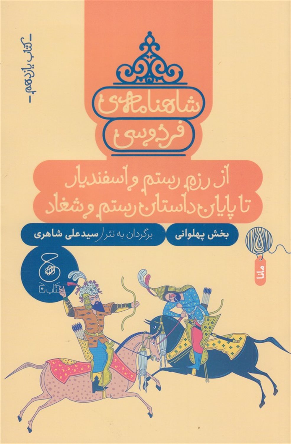 از رزم و اسفندیار تا پایان داستان رستم و شغاد