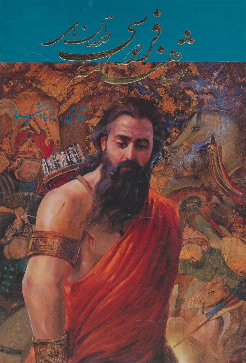 شاهنامه فردوسی