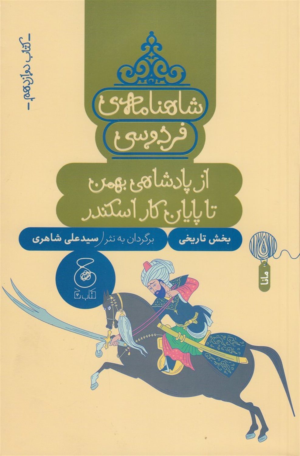 شاهنامه‌ی فردوسی 12 (از پادشاهی بهمن تا پایان کار اسکندر)