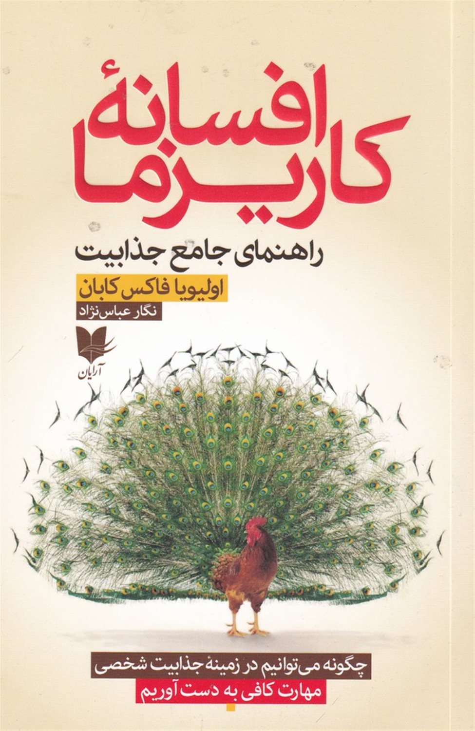 افسانه کاریزما