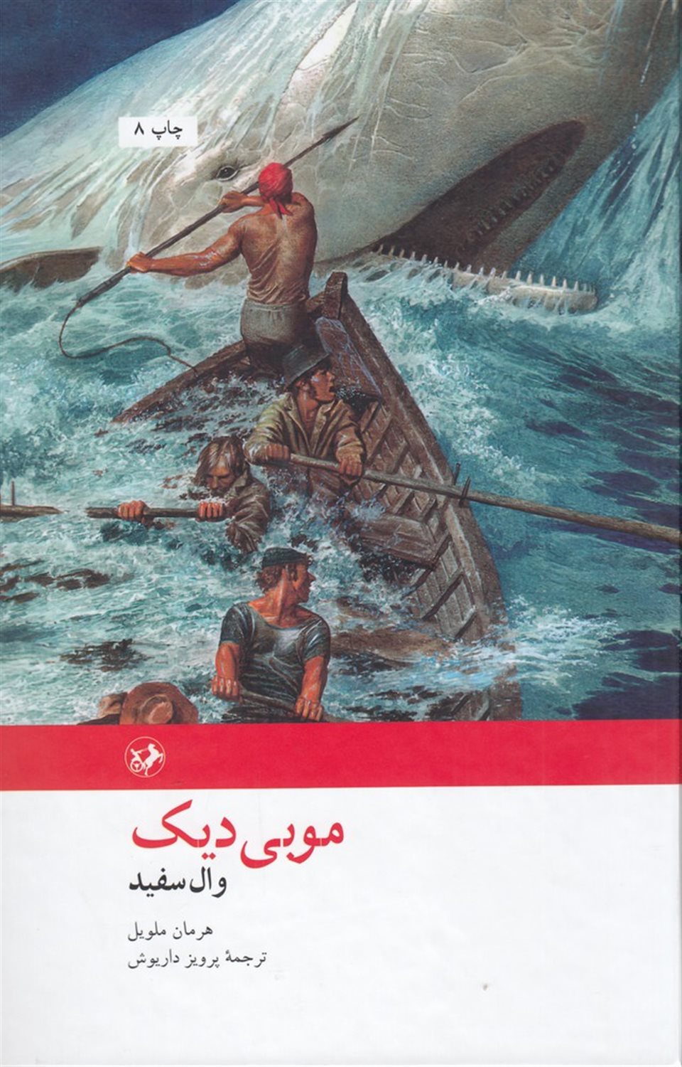 موبی دیک 