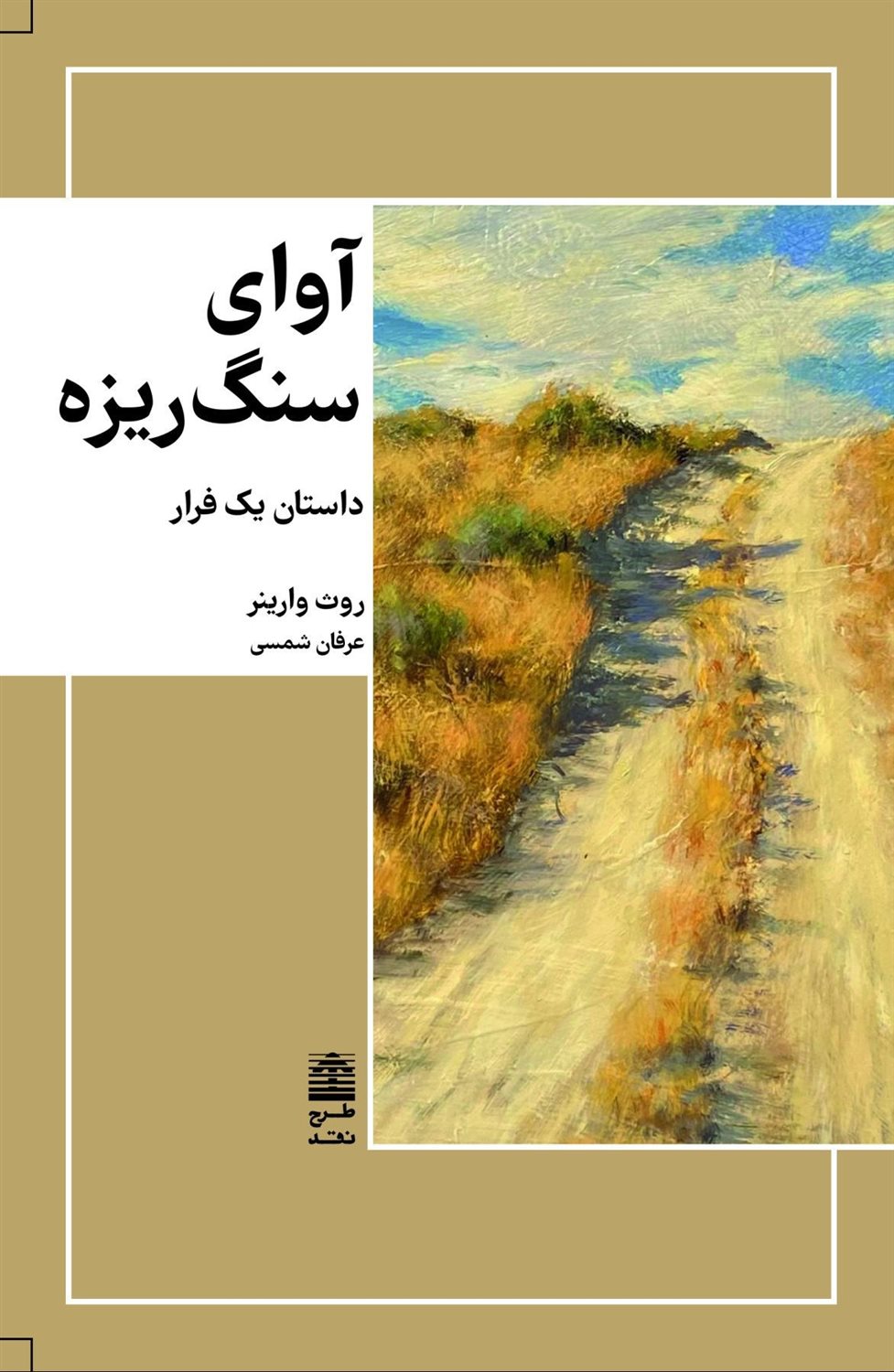 آوای سنگ ریزه
