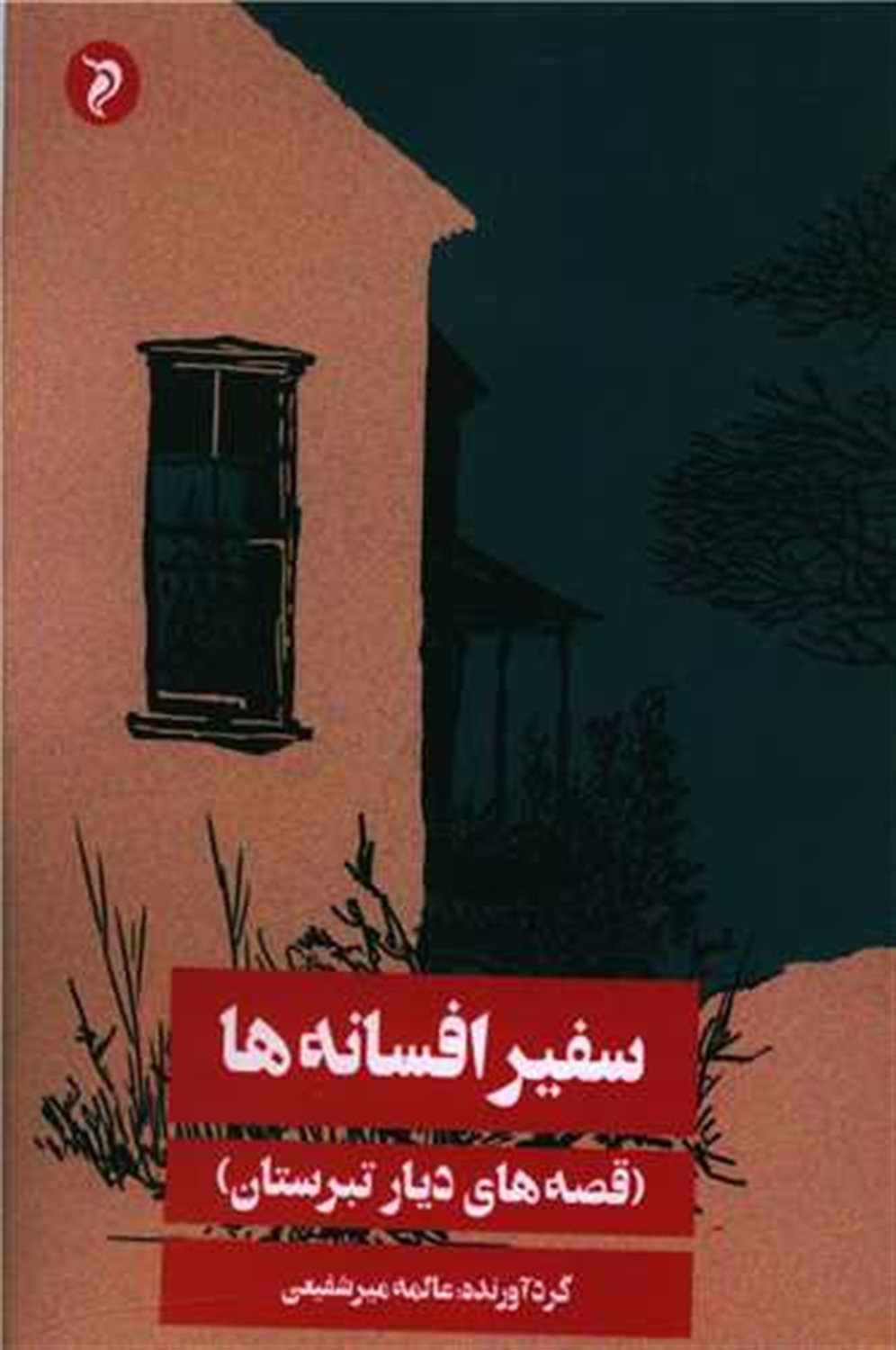 سفیر افسانه ها