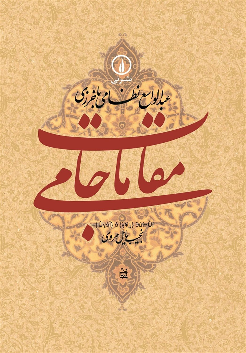 مقامات جامی