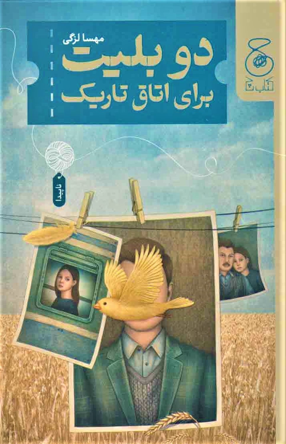 دو بلیت برای اتاق تاریک