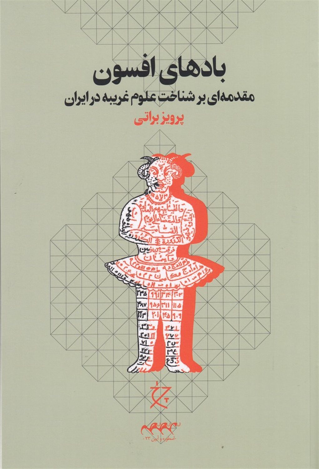 بادهای افسون