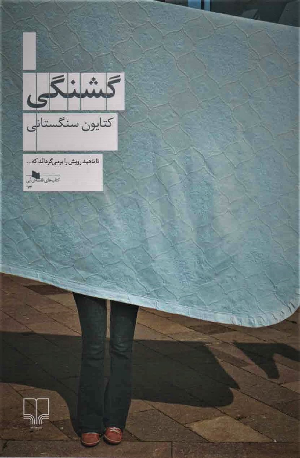 گشنگی
