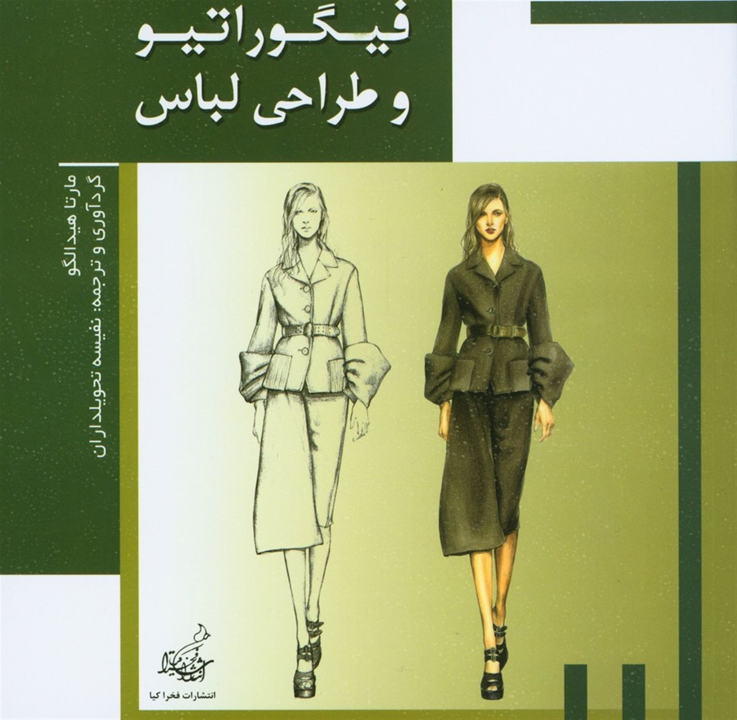 فیگوراتیو و طراحی لباس 
