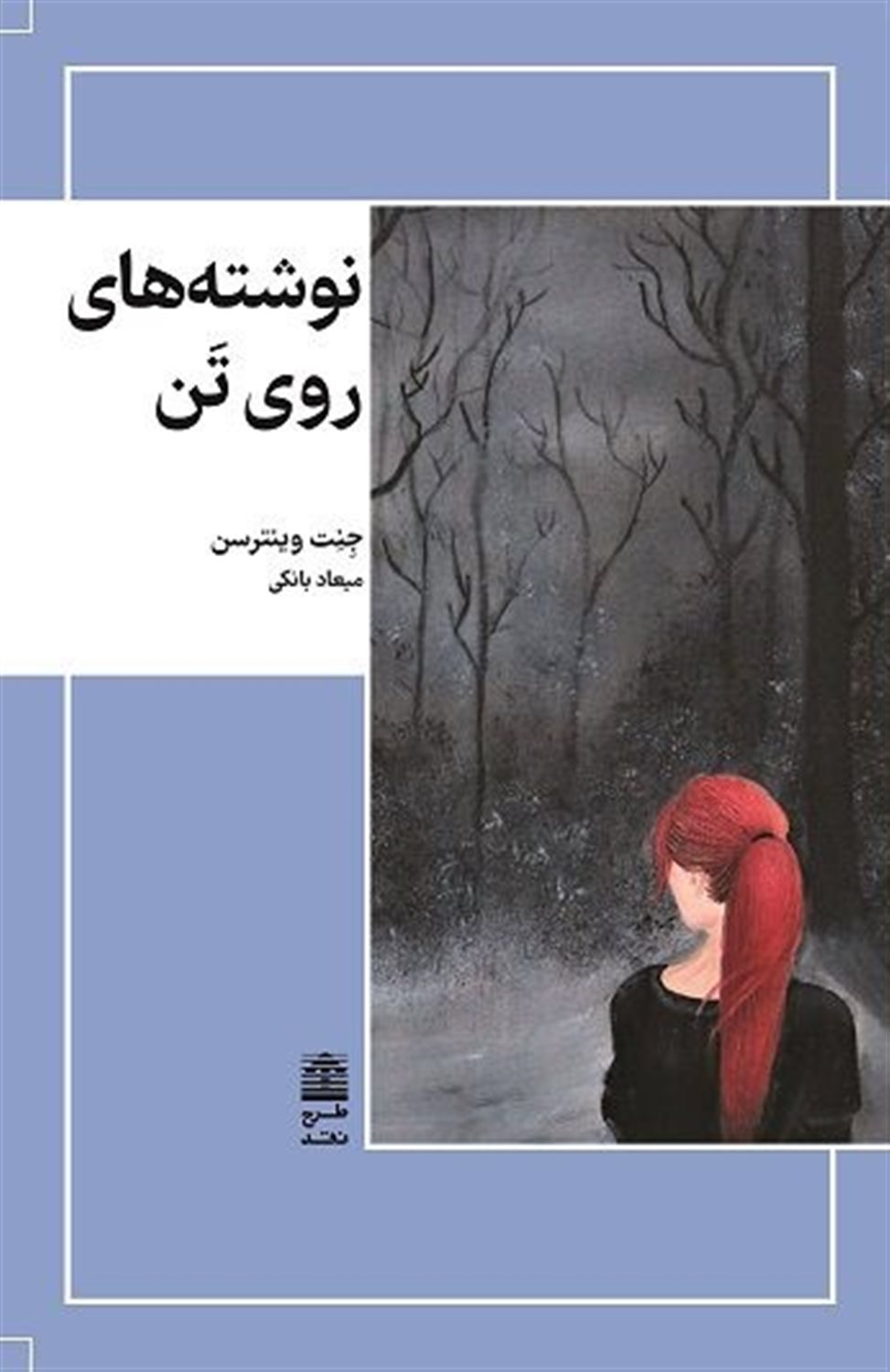 نوشته‌های روی تن