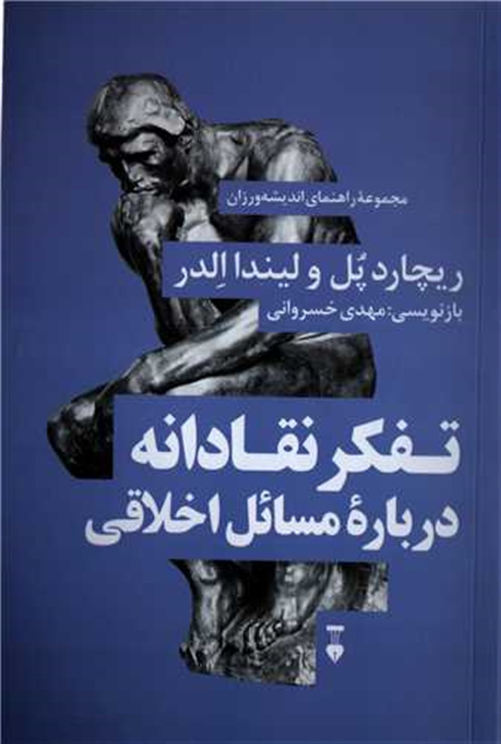 تفکر نقادانه درباره مسائل اخلاقی 
