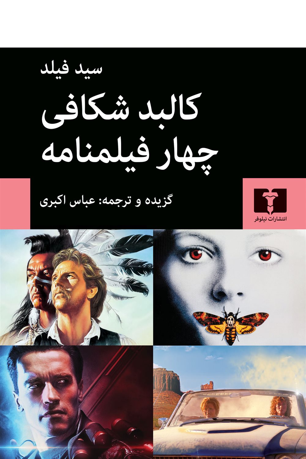  کالبد شکافی چهار فیلمنامه 