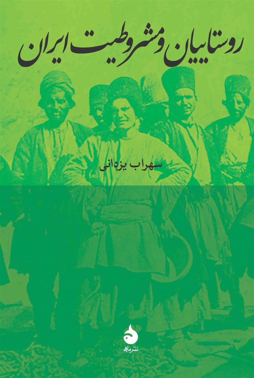 روستاییان و مشروطیت ایران