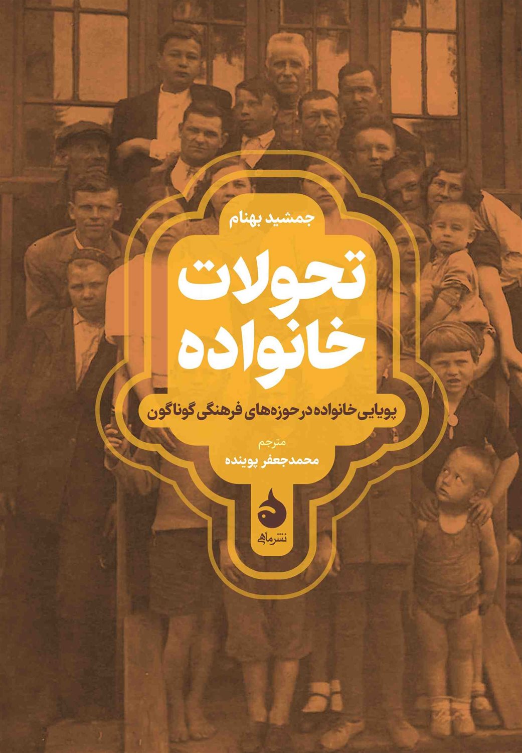 تحولات خانواده 