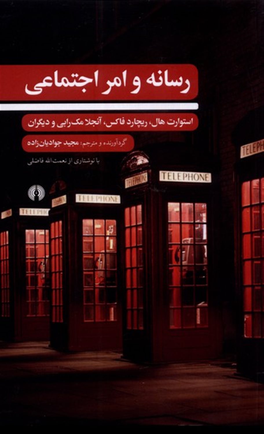 رسانه و امر اجتماعی
