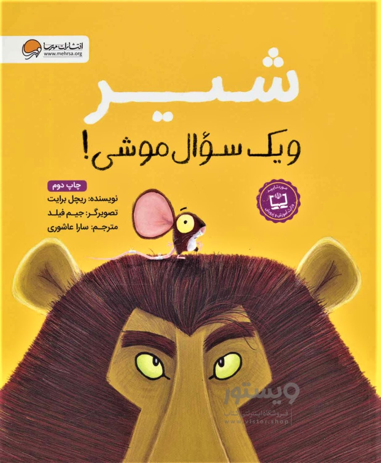 شیر و یک سوال موشی!