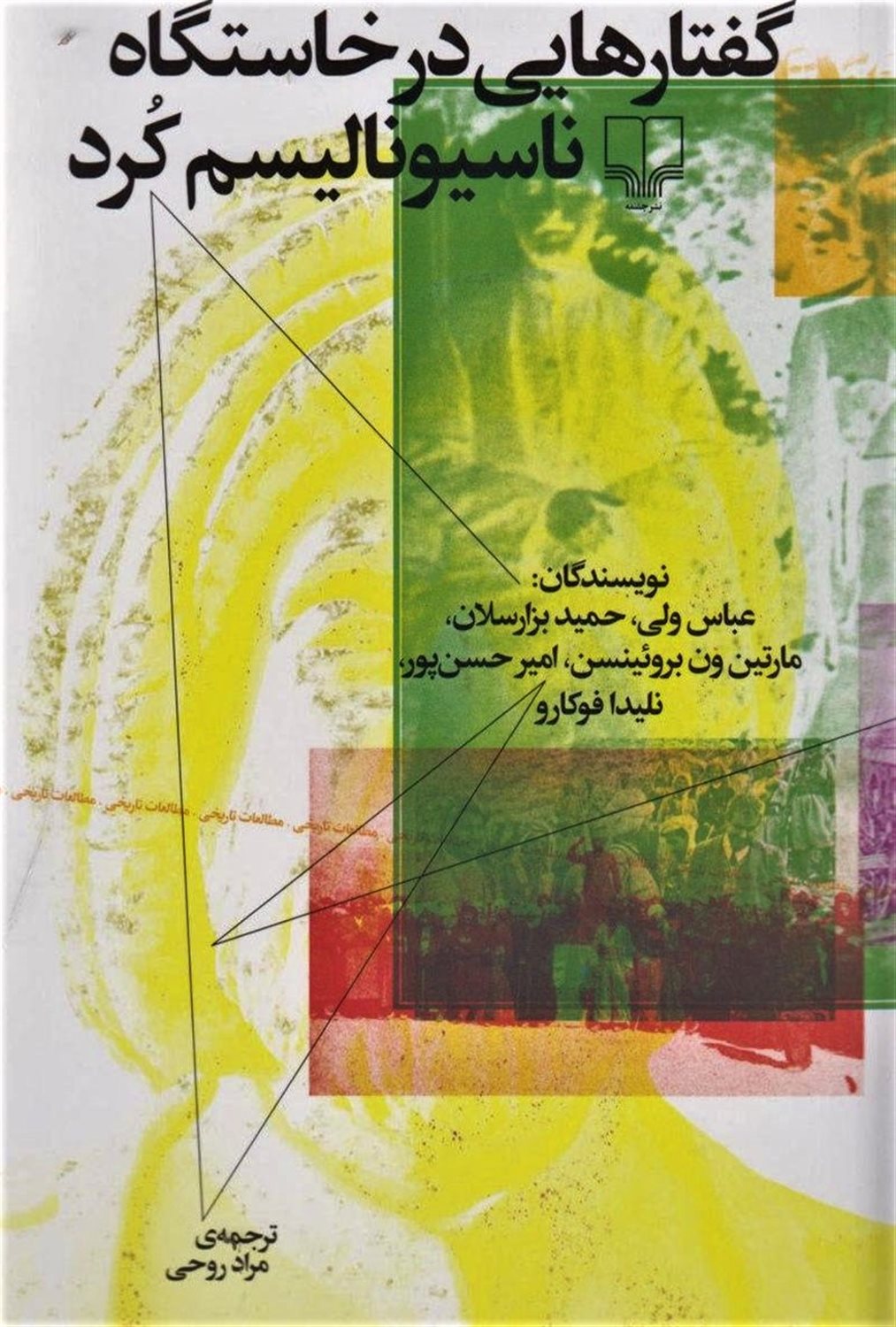 گفتارهایی در خاستگاه ناسیونالیسم کرد